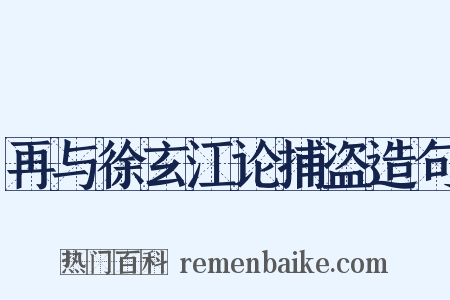 再与徐玄江论捕盗造句是什么意思的图片